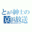 とある紳士の京浜放送（余計な皮を被った狼）