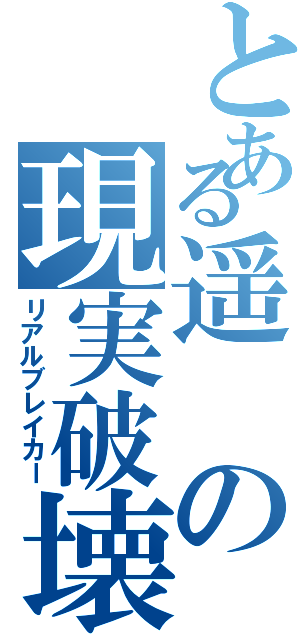 とある遥の現実破壊（リアルブレイカー）