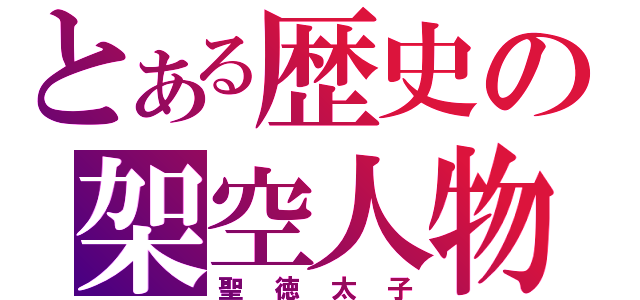 とある歴史の架空人物（聖徳太子）