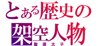 とある歴史の架空人物（聖徳太子）