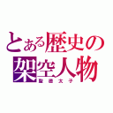 とある歴史の架空人物（聖徳太子）