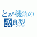 とある機銃の改良型（ＺＢ３０）