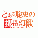 とある聡史の携帯幻獣（ポケットモンスター）