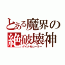 とある魔界の絶破壊神（ダイナモローラー）