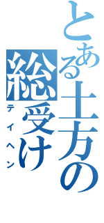 とある土方の総受け（テイヘン）