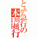 とある急行の本川越行き（新宿線の終着地）