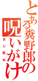 とある糞野郎の呪いがけⅡ（まじ死ね）