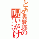 とある糞野郎の呪いがけⅡ（まじ死ね）