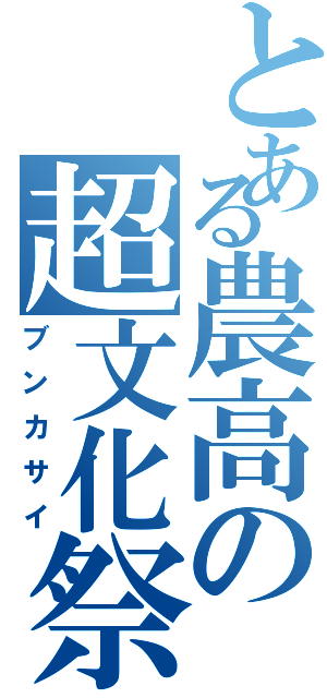 とある農高の超文化祭（ブンカサイ）