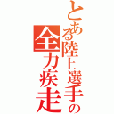 とある陸上選手の全力疾走（）