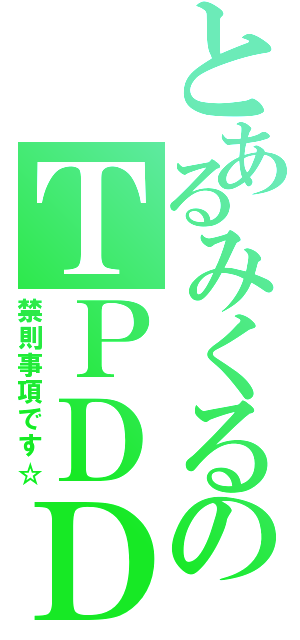 とあるみくるのＴＰＤＤ（禁則事項です☆）