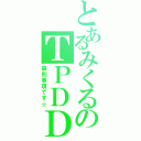 とあるみくるのＴＰＤＤ（禁則事項です☆）