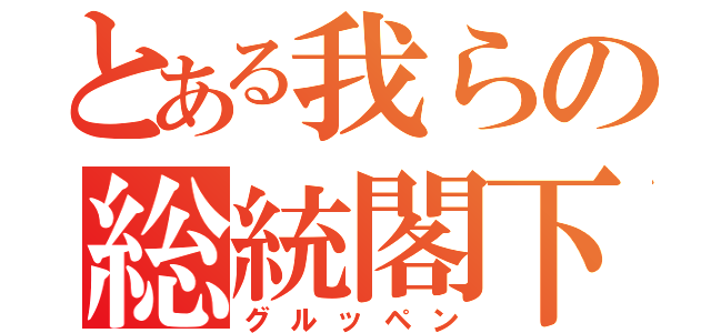 とある我らの総統閣下（グルッペン）