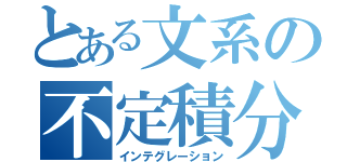 とある文系の不定積分（インテグレーション）