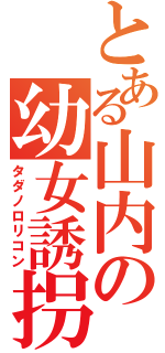 とある山内の幼女誘拐（タダノロリコン）