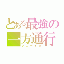 とある最強の一方通行（ッエーイ☆）