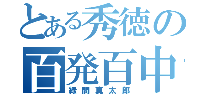 とある秀徳の百発百中（緑間真太郎）