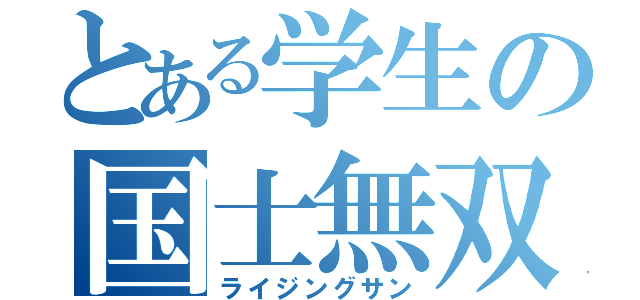 とある学生の国士無双十三面（ライジングサン）