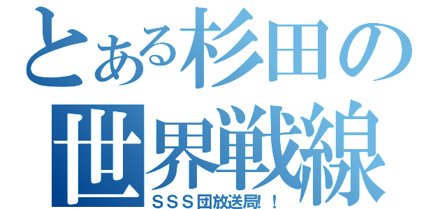 とある杉田の世界戦線（ＳＳＳ団放送局！！）