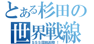 とある杉田の世界戦線（ＳＳＳ団放送局！！）