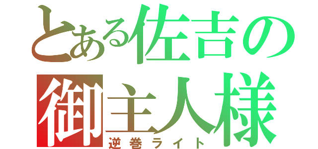 とある佐吉の御主人様（逆巻ライト）