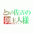 とある佐吉の御主人様（逆巻ライト）