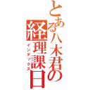 とある八木君の経理課日記（インデックス）