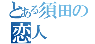 とある須田の恋人（）