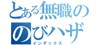 とある無職ののびハザ実況（インデックス）