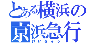 とある横浜の京浜急行（けいきゅう）