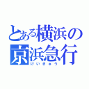 とある横浜の京浜急行（けいきゅう）