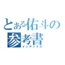 とある佑斗の参考書（インデックス）