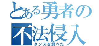 とある勇者の不法侵入（タンスを調べた）