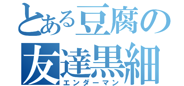 とある豆腐の友達黒細（エンダーマン）