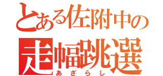 とある佐附中の走幅跳選手（あざらし）