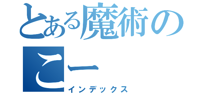 とある魔術のこー（インデックス）