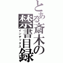 とある斎木の禁書目録（インデックス）