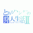 とあるハンターの狩人生活Ⅱ（ハンターライフ）