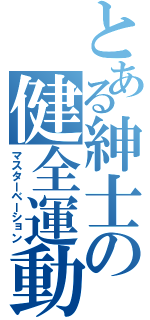 とある紳士の健全運動（マスターベーション）