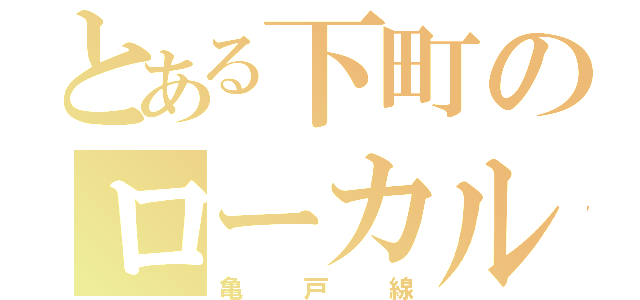 とある下町のローカル線（亀戸線）