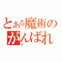 とある魔術のがんばれ（さ）