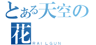 とある天空の花鳥風樂（ＲＡＩＬＧＵＮ）