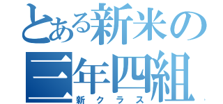 とある新米の三年四組（新クラス）