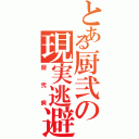 とある厨弐の現実逃避（厨弐病）