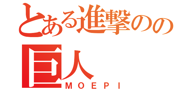 とある進撃のの巨人（ＭＯＥＰＩ）