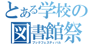 とある学校の図書館祭（ブックフェスティバル）