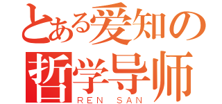 とある爱知の哲学导师（ＲＥＮ ＳＡＮ）