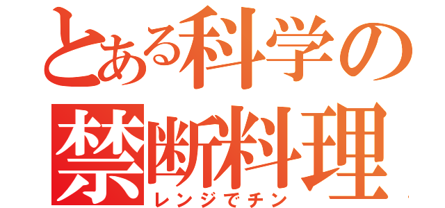 とある科学の禁断料理（レンジでチン）