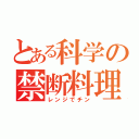 とある科学の禁断料理（レンジでチン）