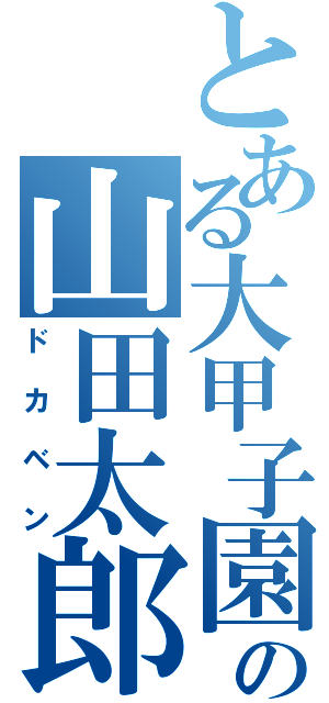 とある大甲子園の山田太郎（ドカベン）